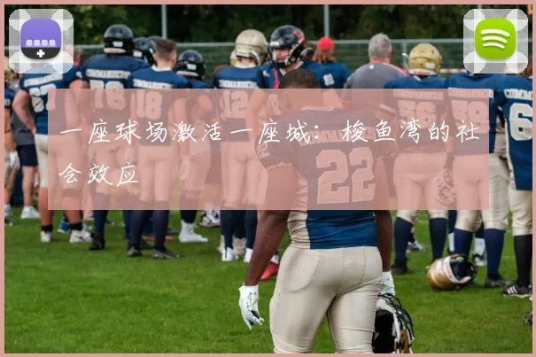 一座球场激活一座城：梭鱼湾的社会效应
