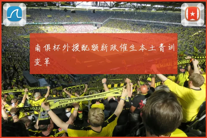 南俱杯外援配额新政催生本土青训变革