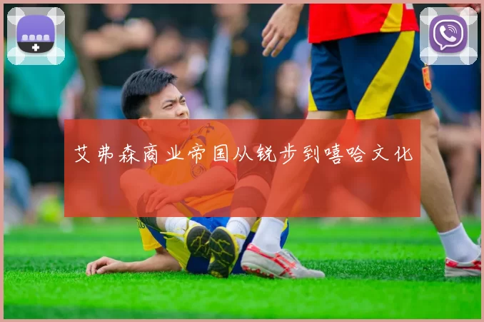艾弗森商业帝国从锐步到嘻哈文化