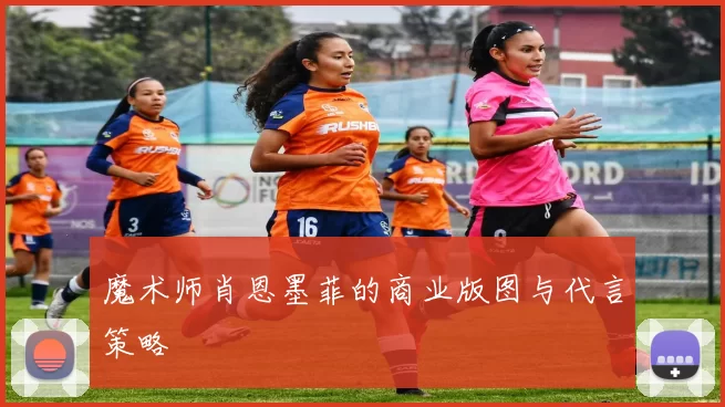魔术师肖恩墨菲的商业版图与代言策略