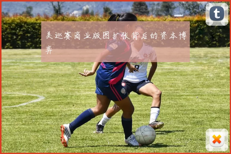 美巡赛商业版图扩张背后的资本博弈
