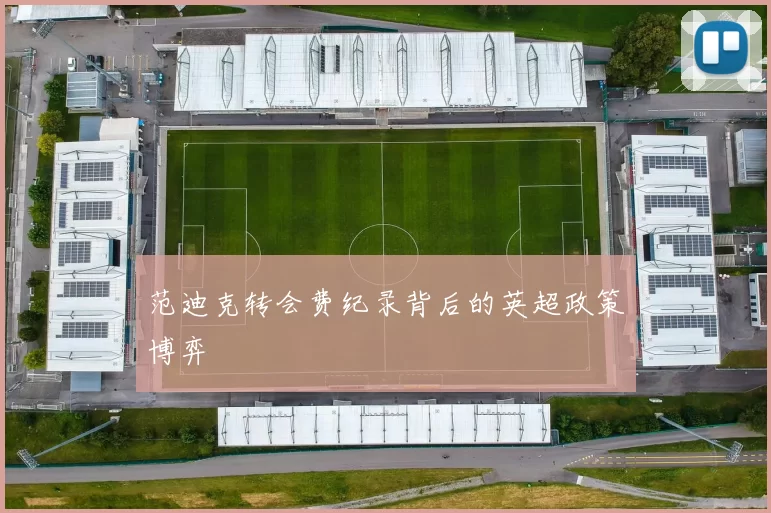 范迪克转会费纪录背后的英超政策博弈
