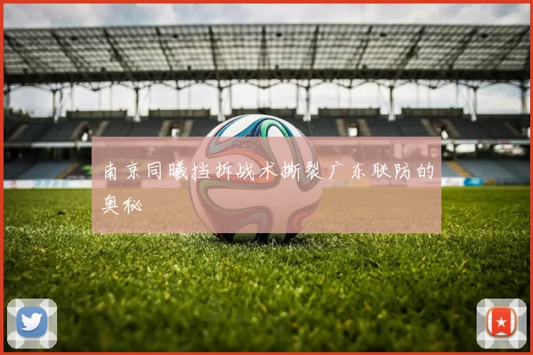 南京同曦挡拆战术撕裂广东联防的奥秘