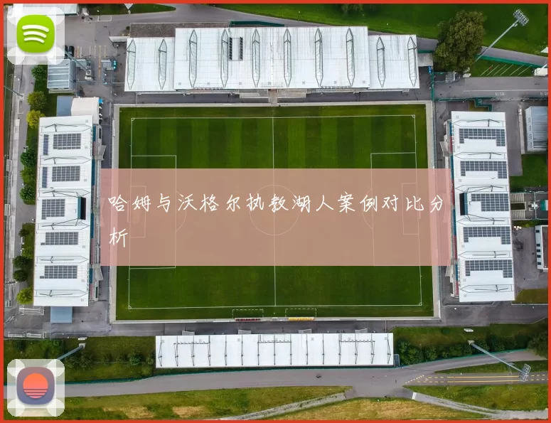 哈姆与沃格尔执教湖人案例对比分析