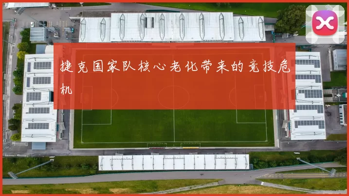捷克国家队核心老化带来的竞技危机