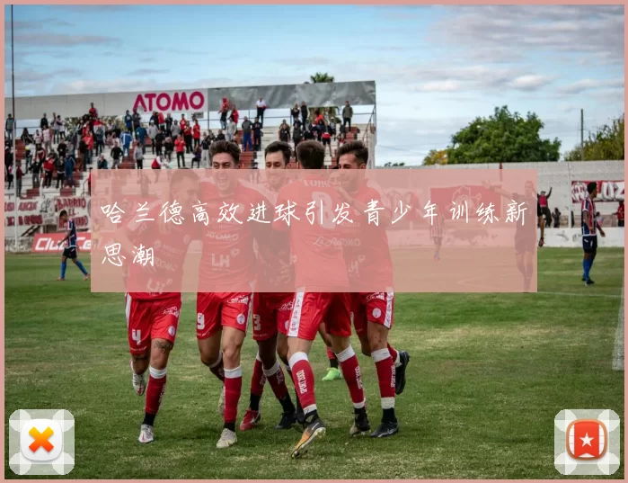 哈兰德高效进球引发青少年训练新思潮