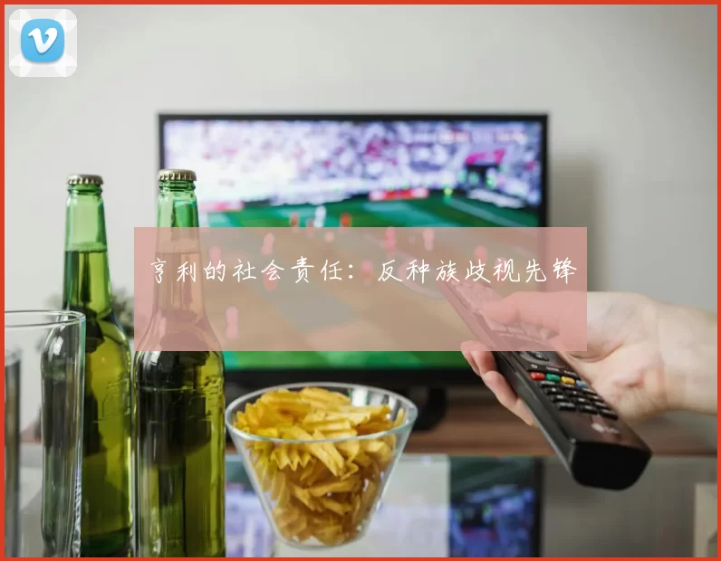 亨利的社会责任：反种族歧视先锋