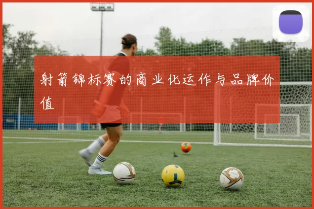 射箭锦标赛的商业化运作与品牌价值