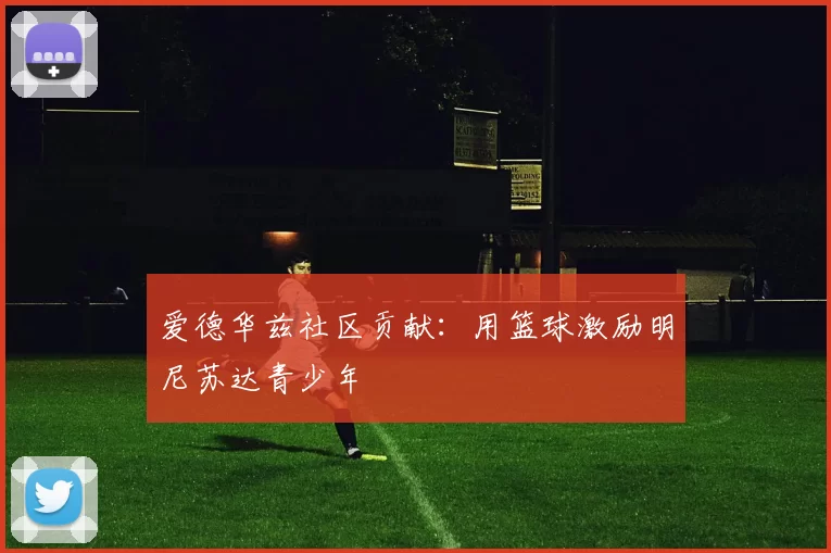 爱德华兹社区贡献：用篮球激励明尼苏达青少年
